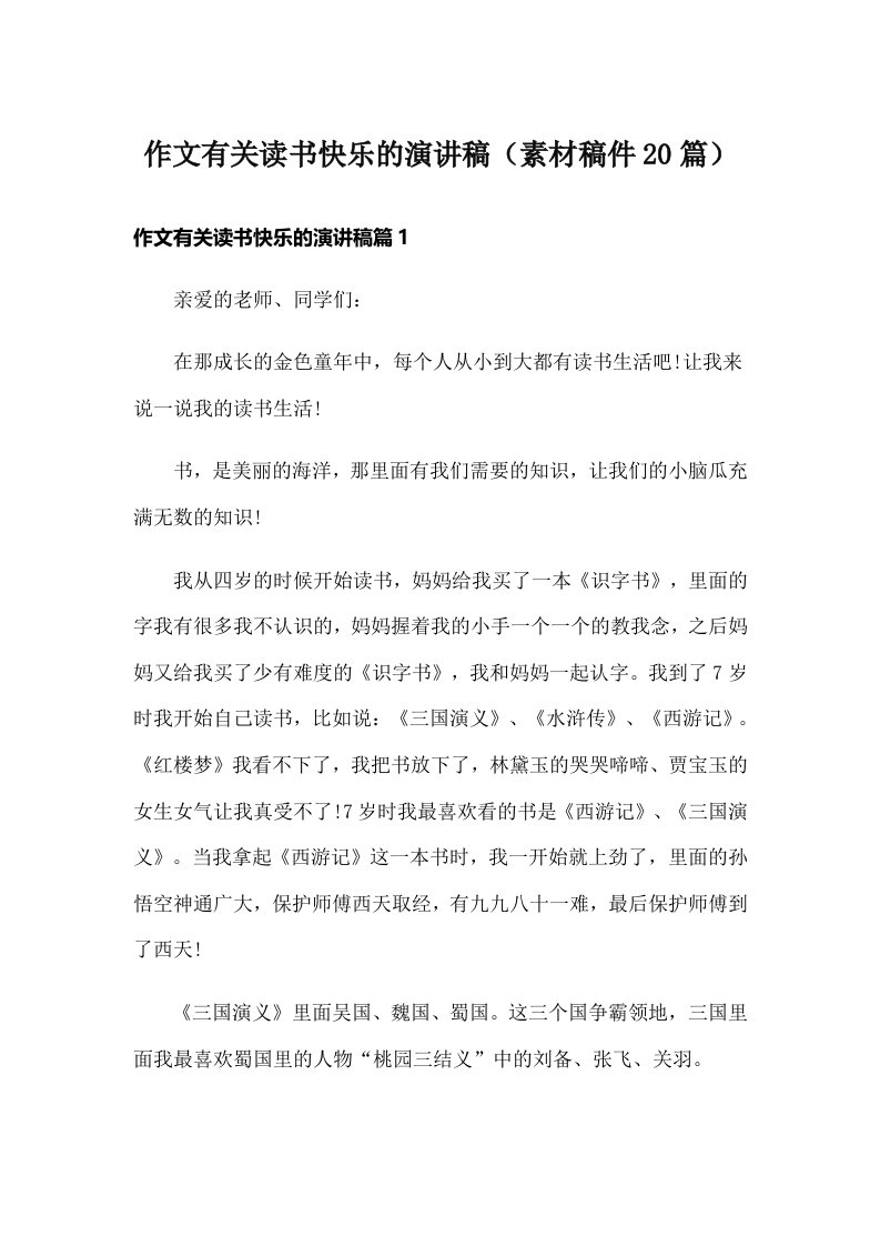 作文有关读书快乐的演讲稿（素材稿件20篇）