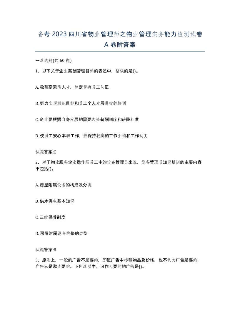 备考2023四川省物业管理师之物业管理实务能力检测试卷A卷附答案