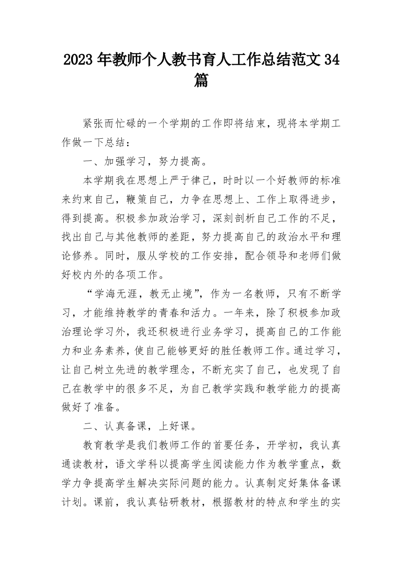 2023年教师个人教书育人工作总结范文34篇