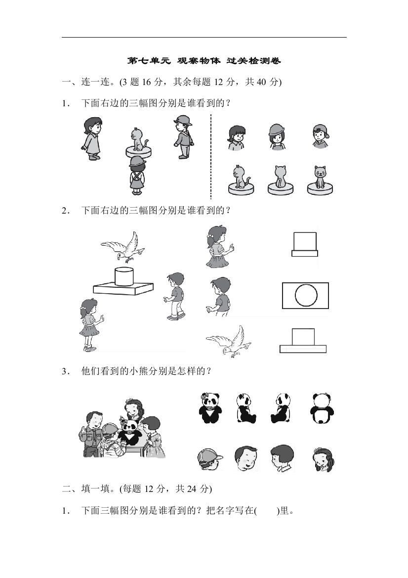 【小学中学教育精选】苏教版数学二年级上册第七单元《观察物体一》单元检测