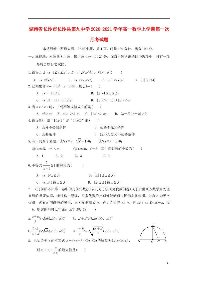 湖南省长沙市长沙县第九中学2020_2021学年高一数学上学期第一次月考试题