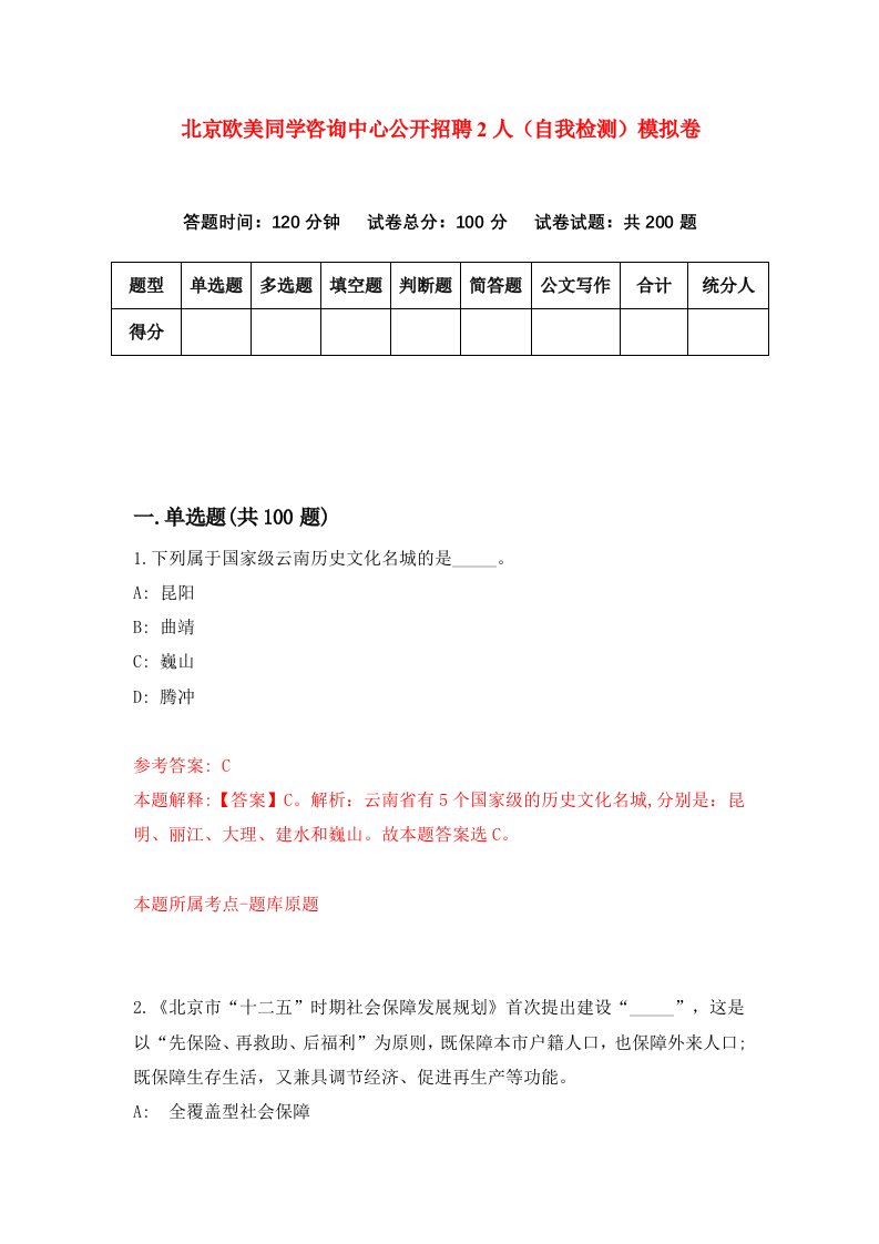 北京欧美同学咨询中心公开招聘2人自我检测模拟卷第1卷