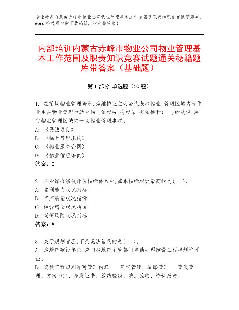 内部培训内蒙古赤峰市物业公司物业管理基本工作范围及职责知识竞赛试题通关秘籍题库带答案（基础题）