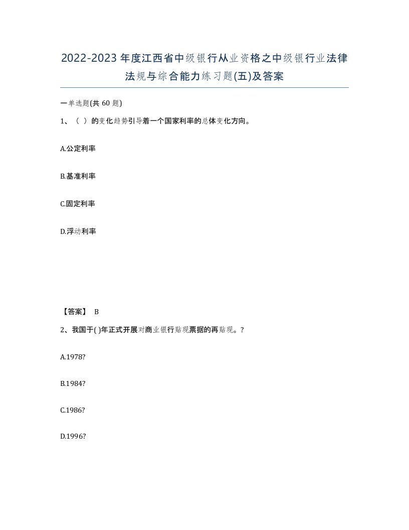 2022-2023年度江西省中级银行从业资格之中级银行业法律法规与综合能力练习题五及答案