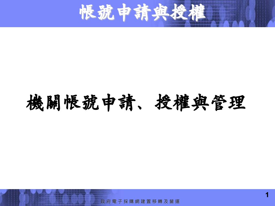 機關帳號申請、授權與管理