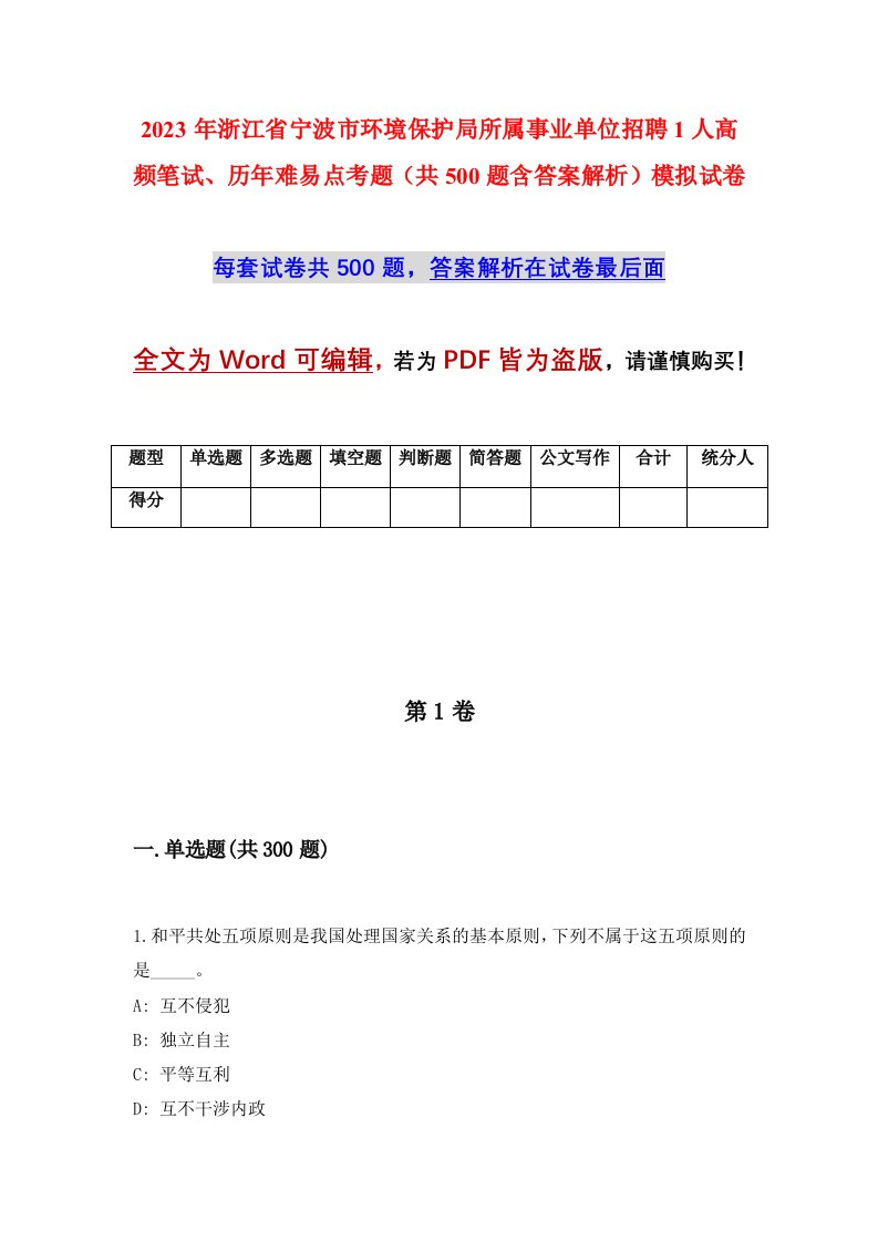 2023年浙江省宁波市环境保护局所属事业单位招聘1人高频笔试历年难易点考题共500题含答案解析模拟试卷