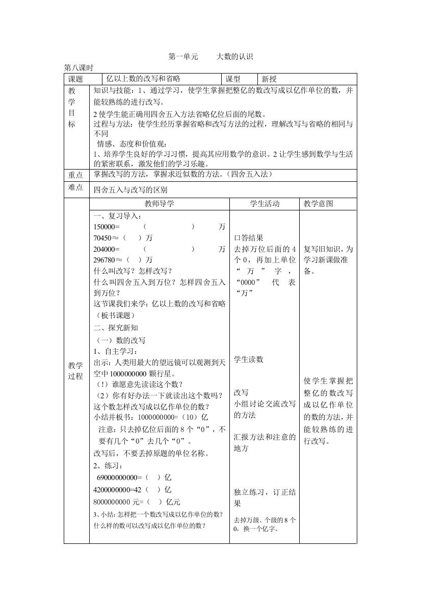 第8课时亿以上数的改写和省略