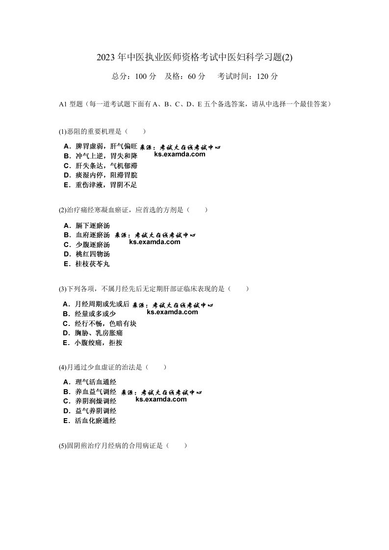 2023年中医执业医师资格考试中医妇科学习题