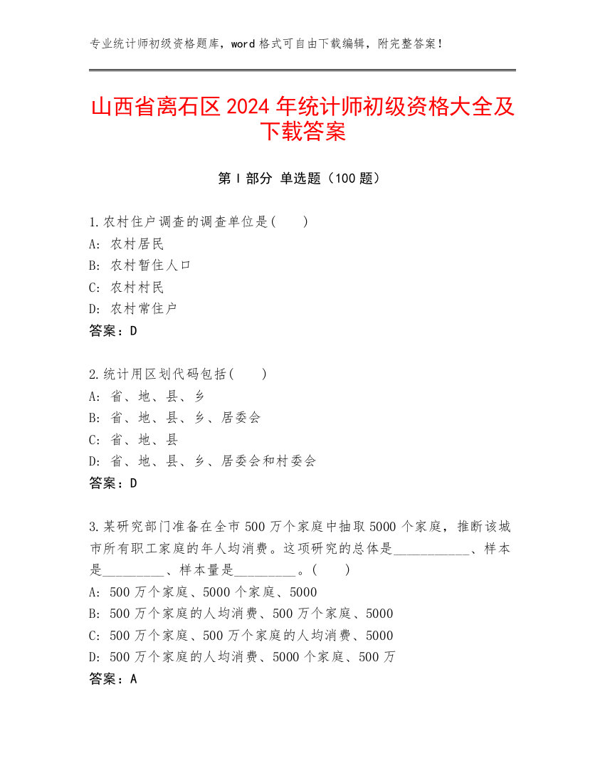 山西省离石区2024年统计师初级资格大全及下载答案