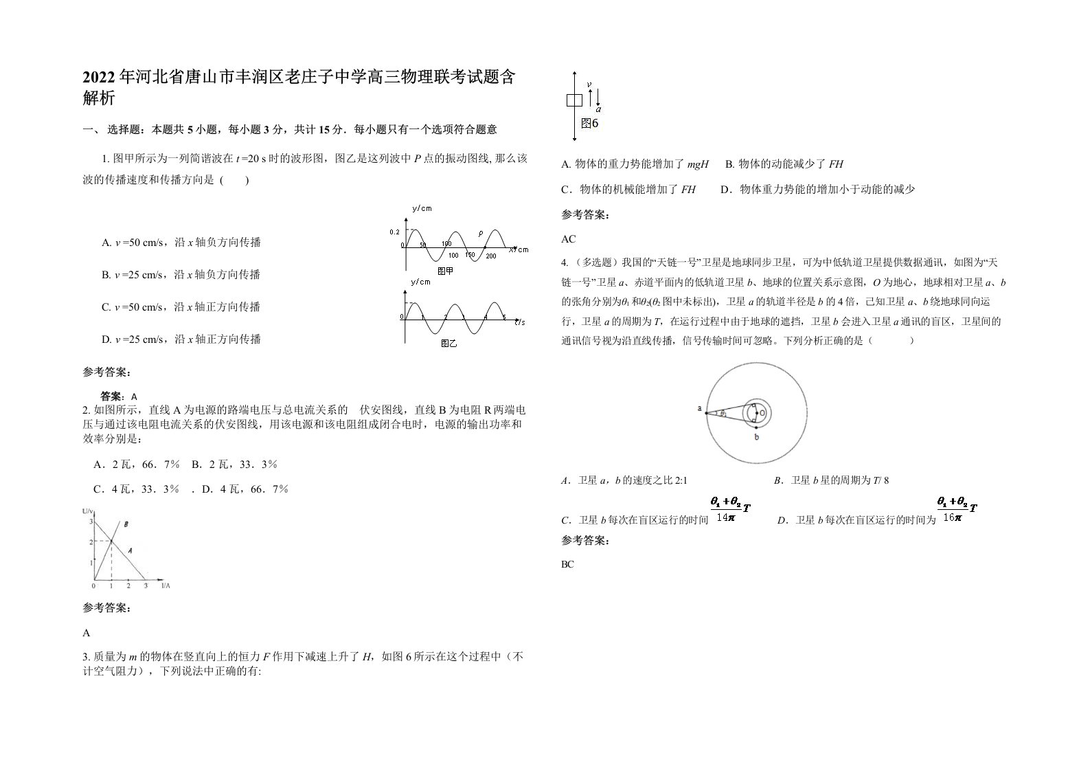 2022年河北省唐山市丰润区老庄子中学高三物理联考试题含解析