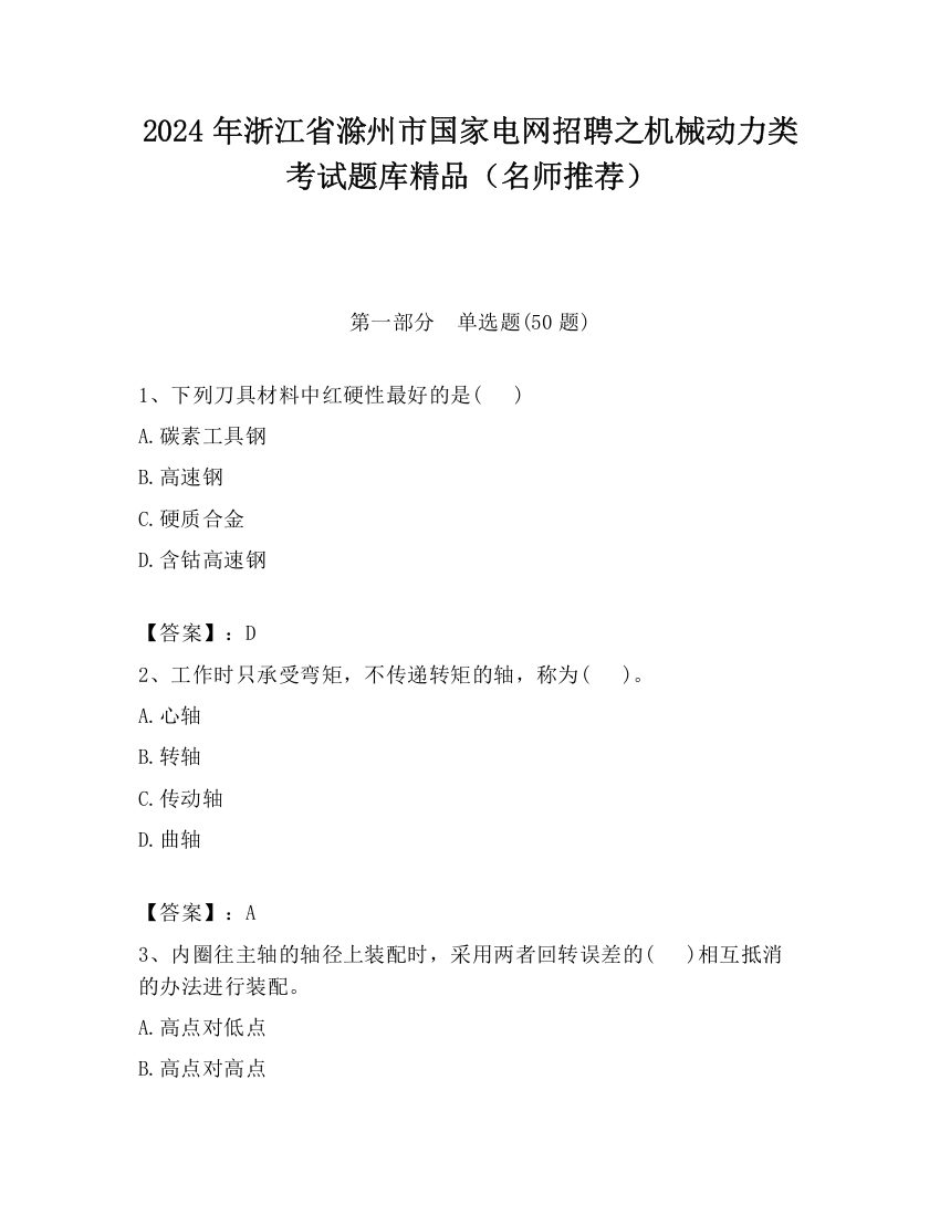 2024年浙江省滁州市国家电网招聘之机械动力类考试题库精品（名师推荐）