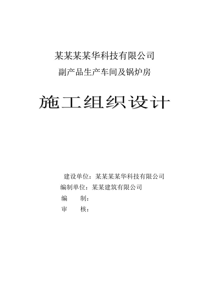 黑龙江某单层轻钢结构副产品生产车间及锅炉房施工组织设计