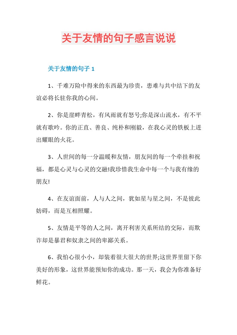 关于友情的句子感言说说