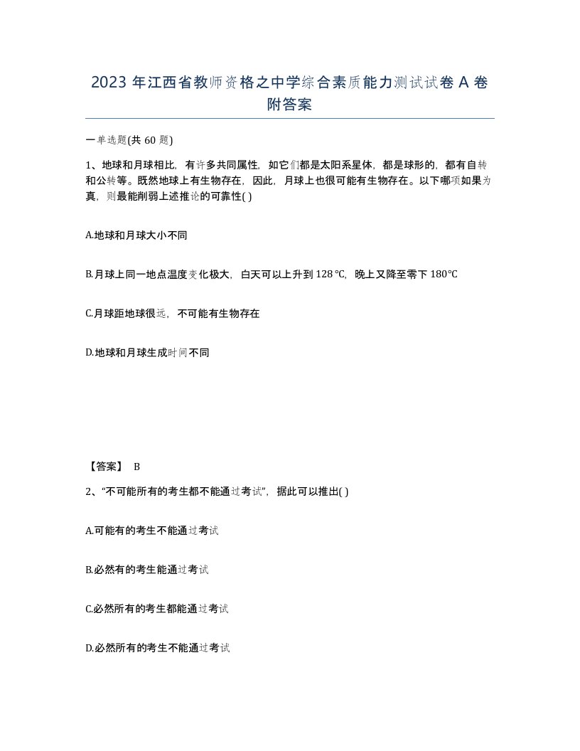 2023年江西省教师资格之中学综合素质能力测试试卷A卷附答案