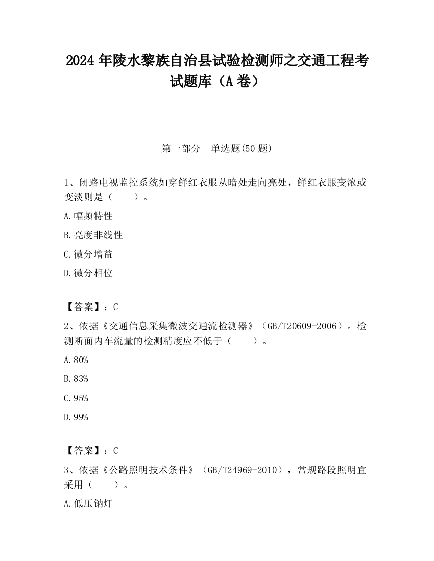 2024年陵水黎族自治县试验检测师之交通工程考试题库（A卷）