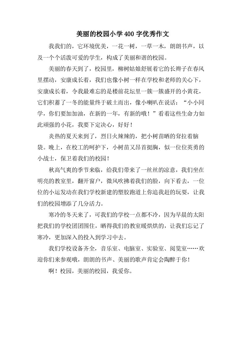 美丽的校园小学400字优秀作文