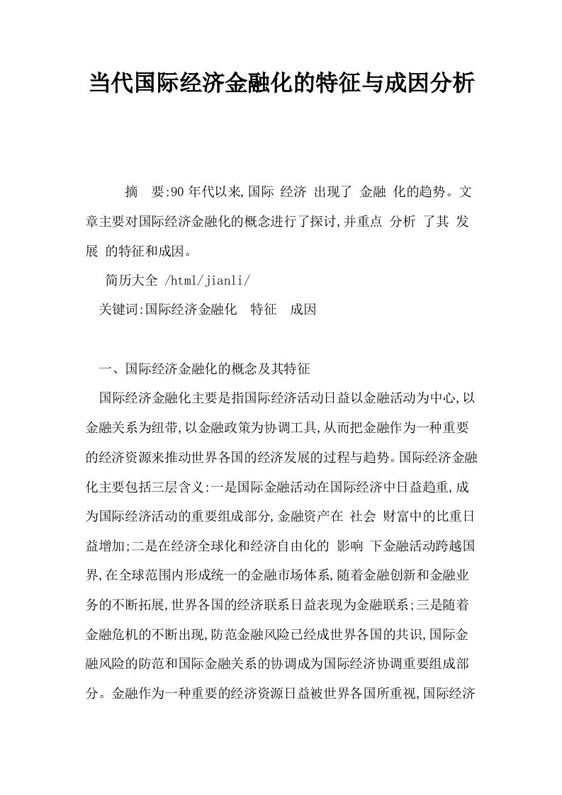 当代国际经济金融化的特征与成因分析