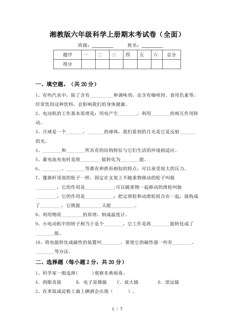 湘教版六年级科学上册期末考试卷全面