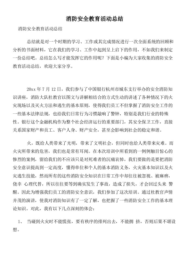 消防安全教育活动总结