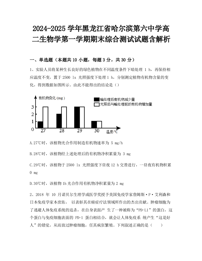 2024-2025学年黑龙江省哈尔滨第六中学高二生物学第一学期期末综合测试试题含解析