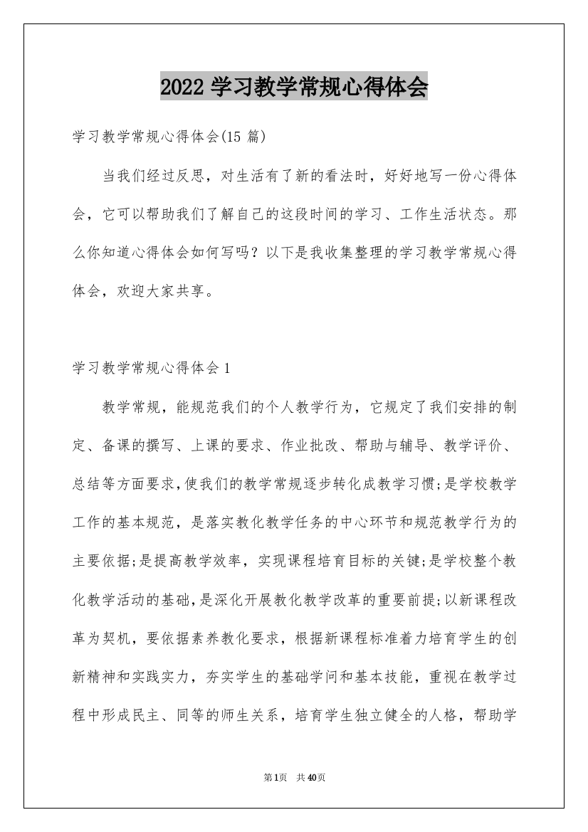 2022学习教学常规心得体会_2