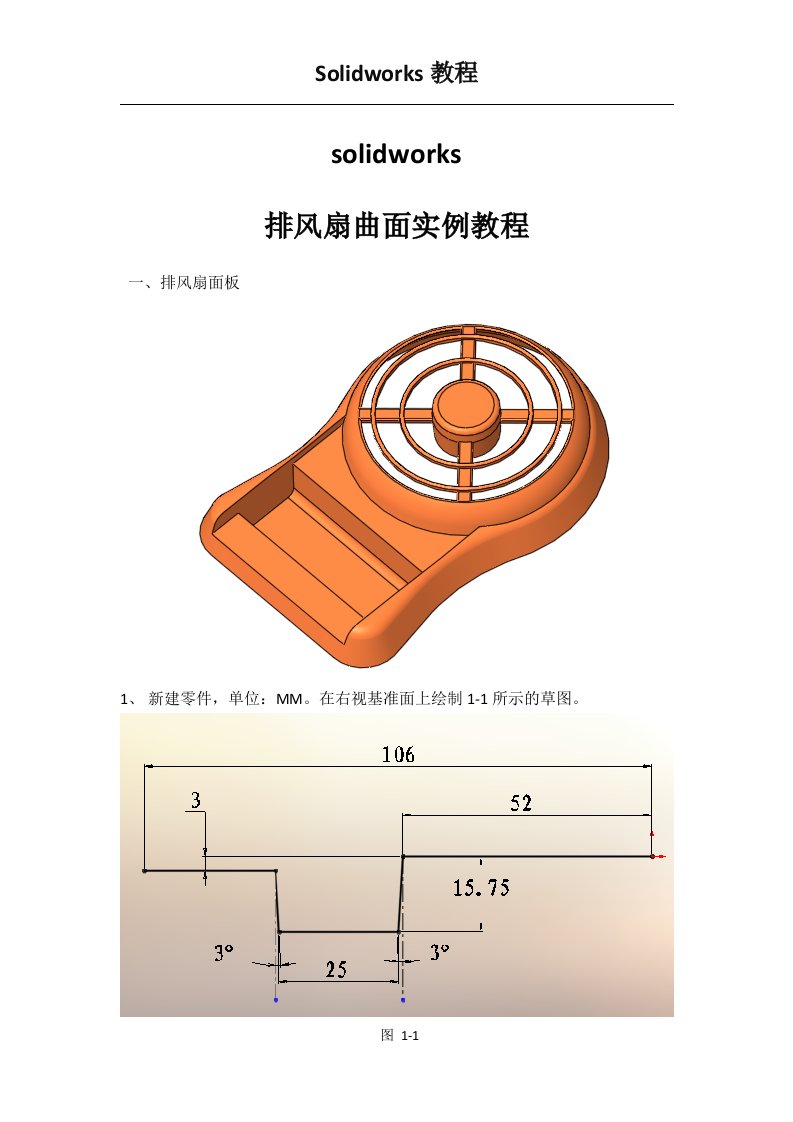 教程solidworks曲面排风扇教程