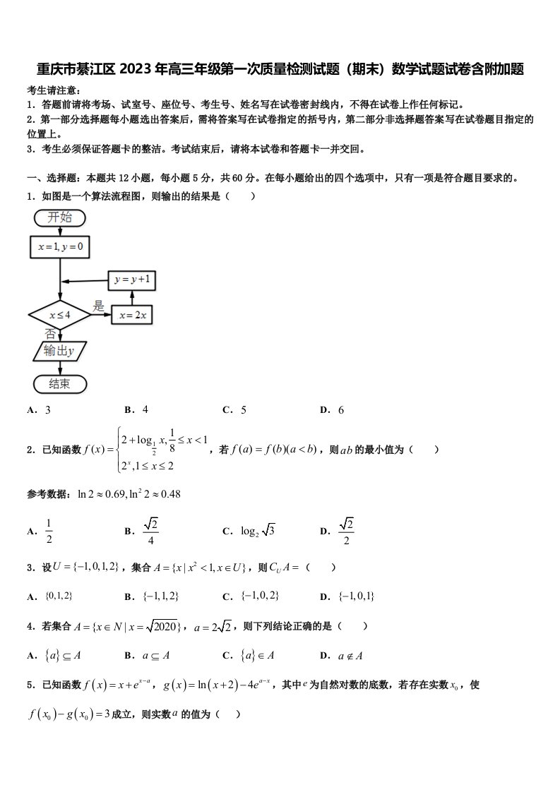 重庆市綦江区2023年高三年级第一次质量检测试题（期末）数学试题试卷含附加题