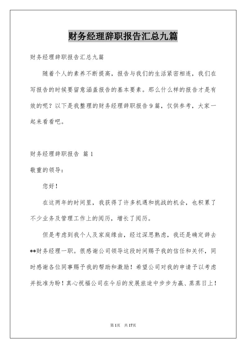 财务经理辞职报告汇总九篇