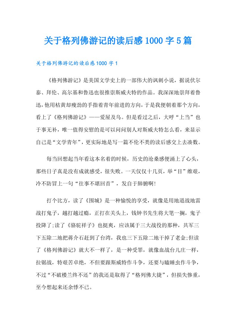 关于格列佛游记的读后感1000字5篇