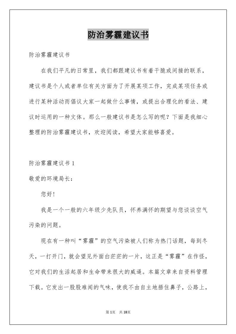 防治雾霾建议书精品