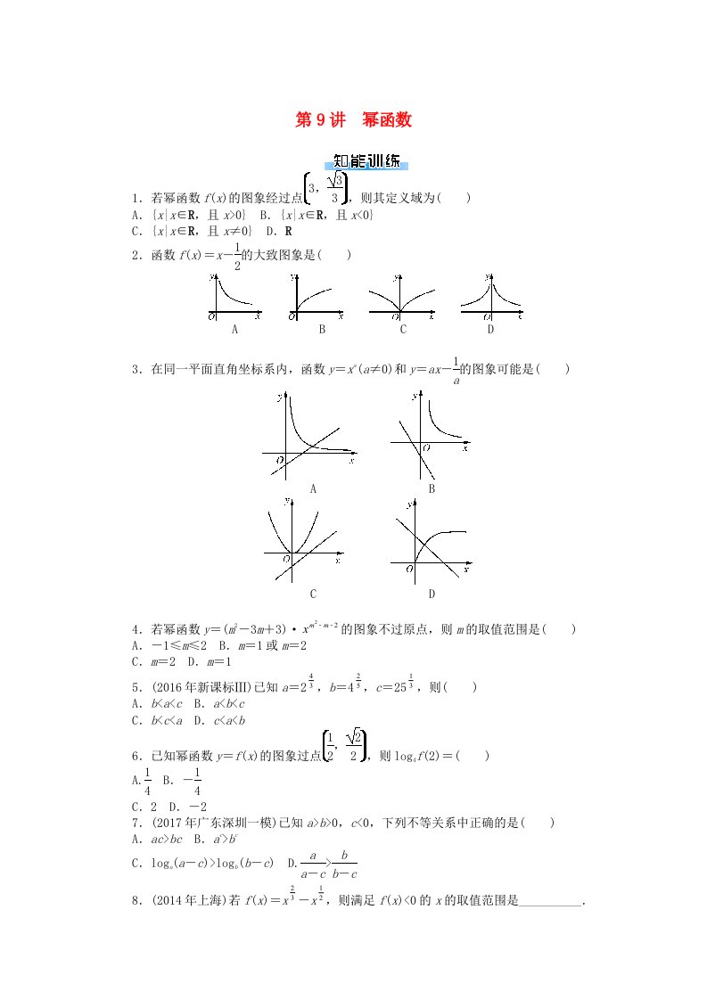 高考数学一轮复习第二章函数导数及其应用第9讲幂函数课时作业理