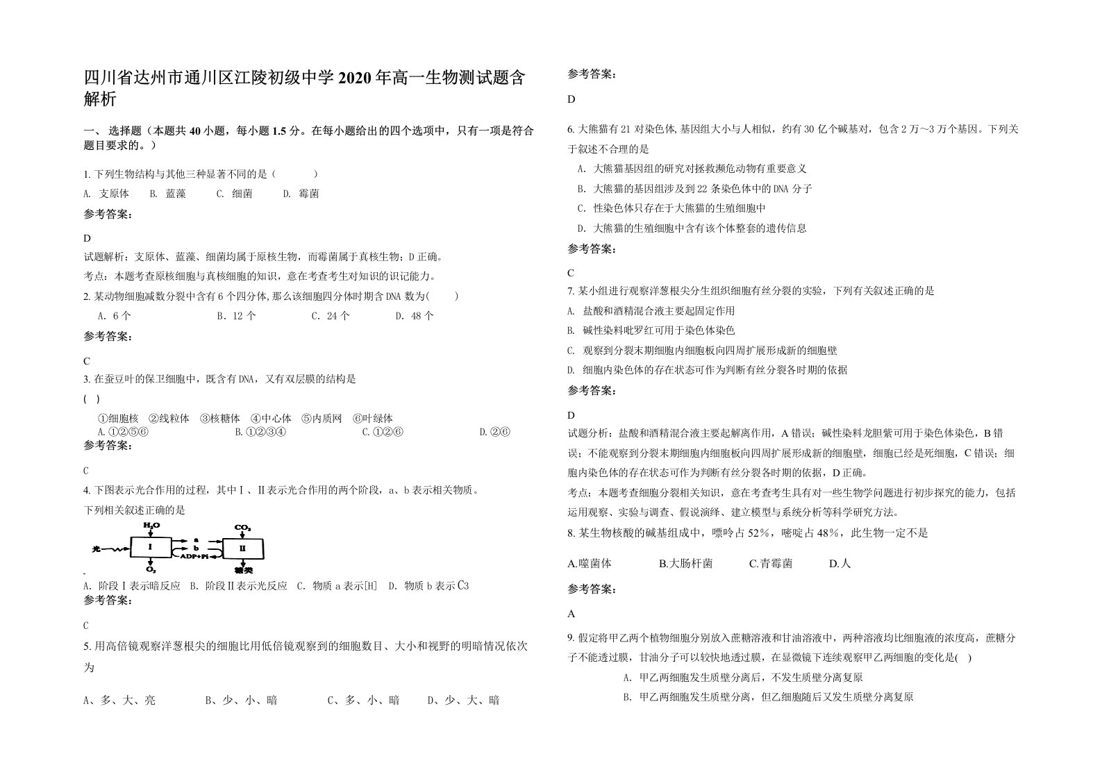 四川省达州市通川区江陵初级中学2020年高一生物测试题含解析