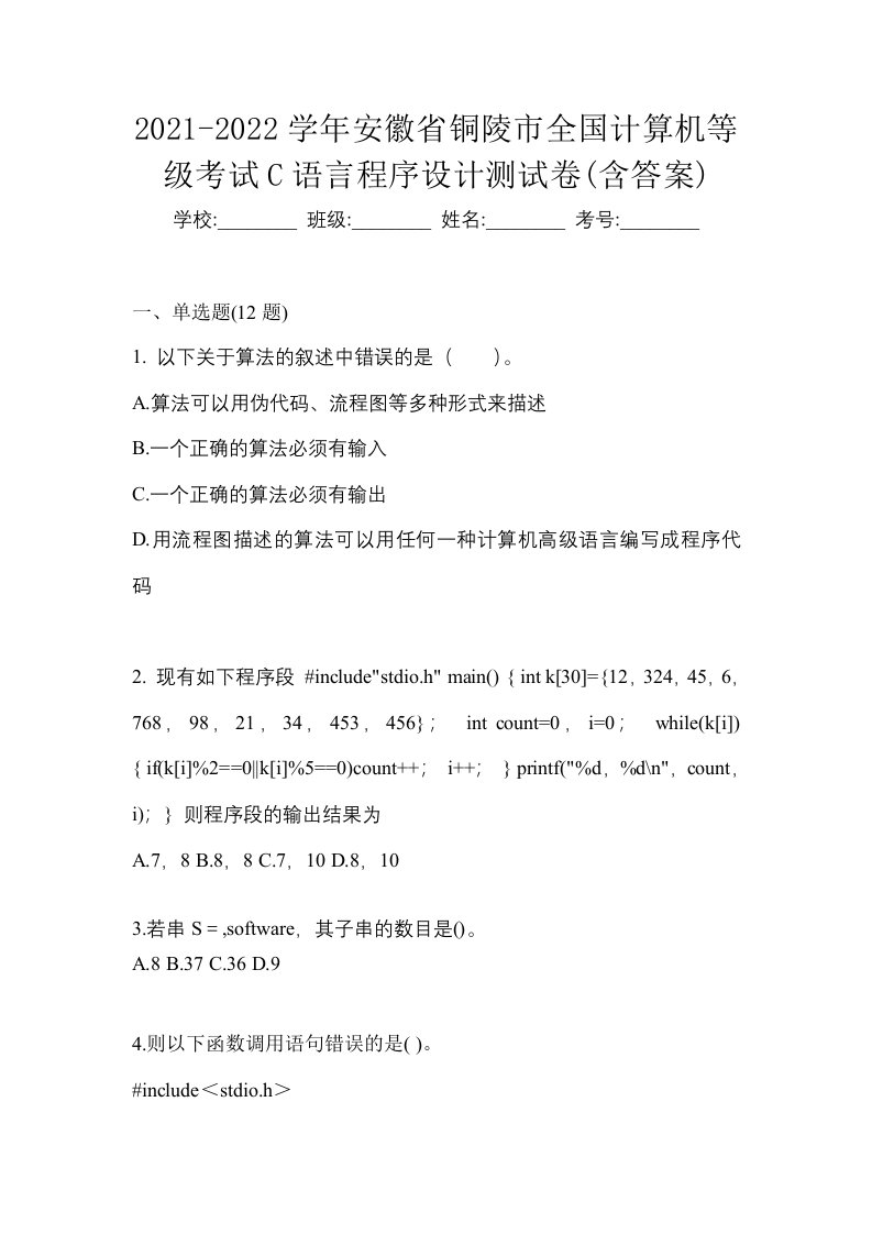 2021-2022学年安徽省铜陵市全国计算机等级考试C语言程序设计测试卷含答案