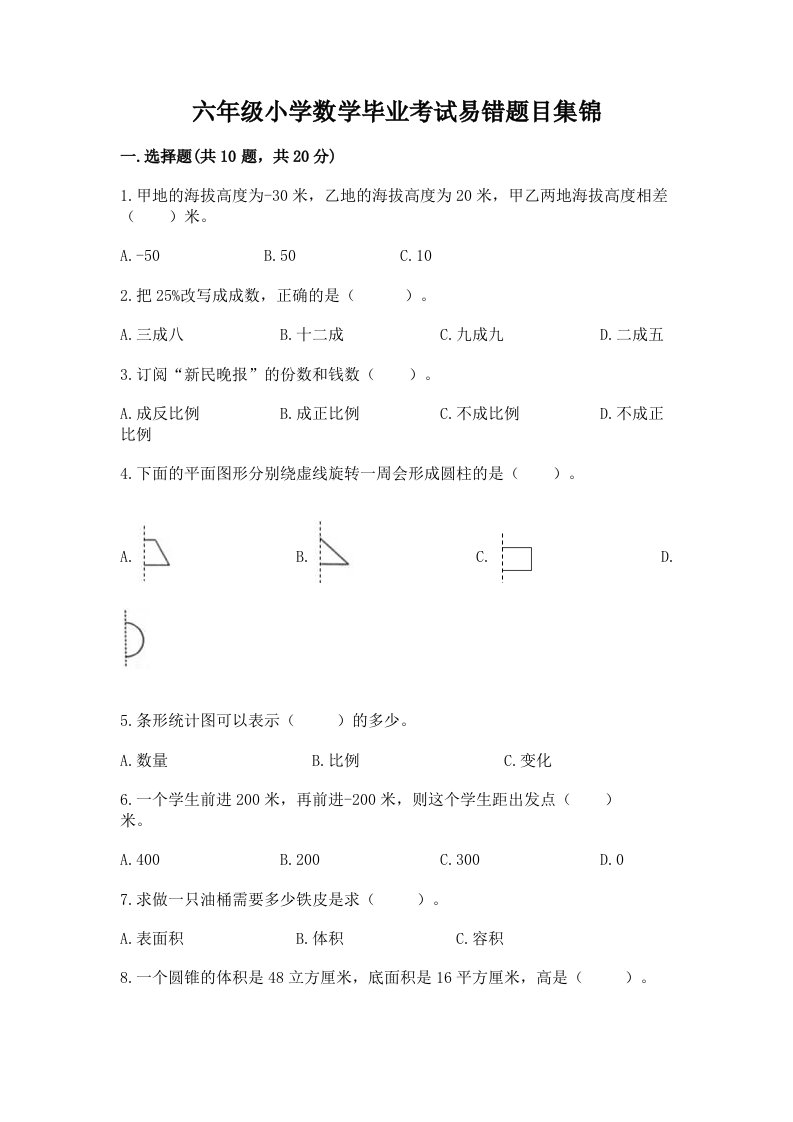 六年级小学数学毕业考试易错题目集锦附完整答案【必刷】