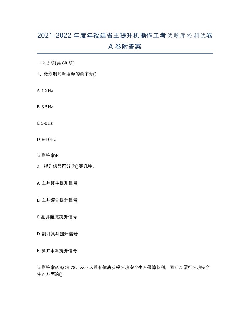 20212022年度年福建省主提升机操作工考试题库检测试卷A卷附答案