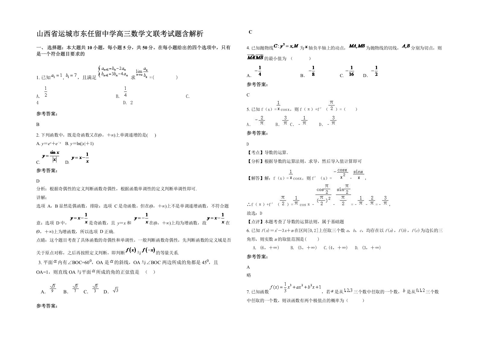 山西省运城市东任留中学高三数学文联考试题含解析