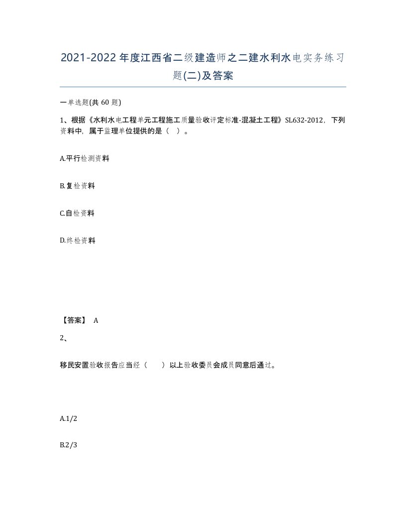 2021-2022年度江西省二级建造师之二建水利水电实务练习题二及答案