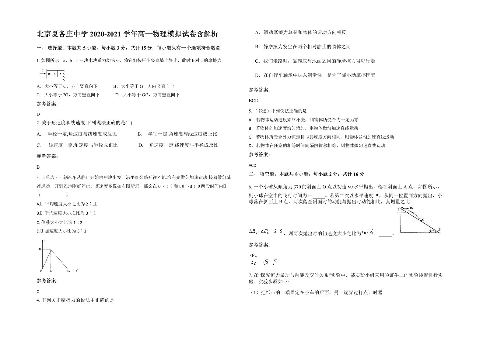 北京夏各庄中学2020-2021学年高一物理模拟试卷含解析