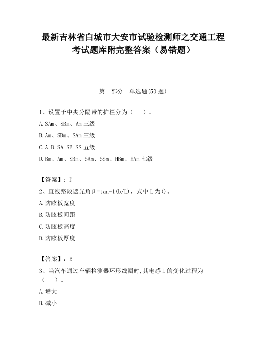 最新吉林省白城市大安市试验检测师之交通工程考试题库附完整答案（易错题）