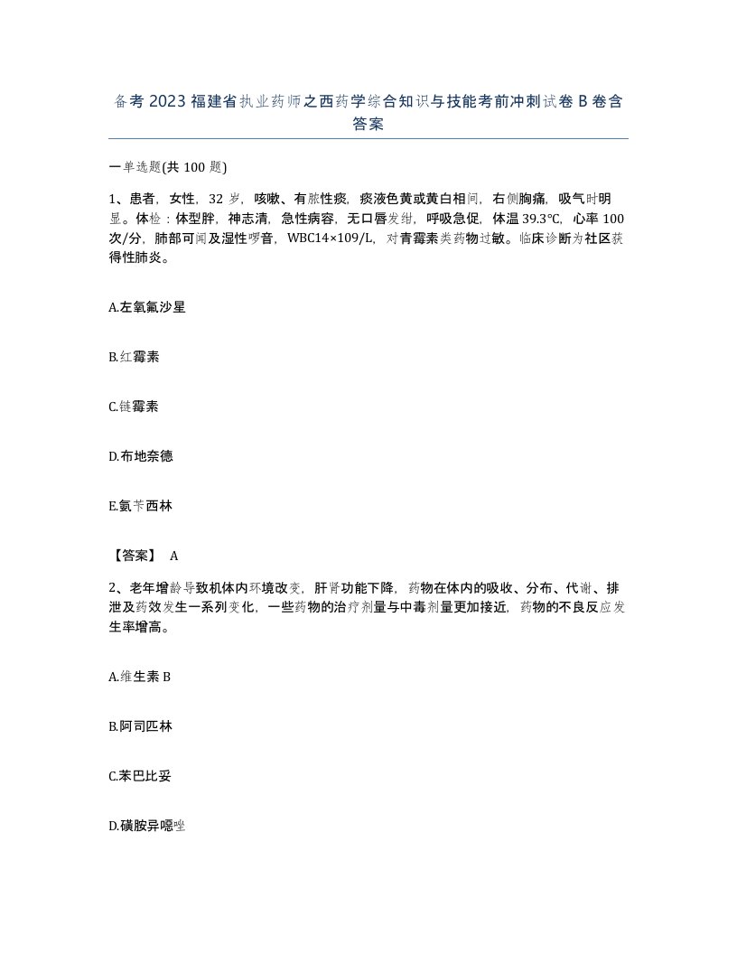 备考2023福建省执业药师之西药学综合知识与技能考前冲刺试卷B卷含答案