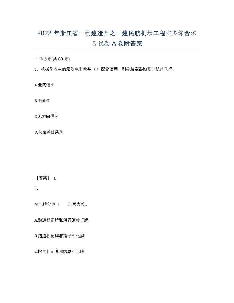 2022年浙江省一级建造师之一建民航机场工程实务综合练习试卷A卷附答案