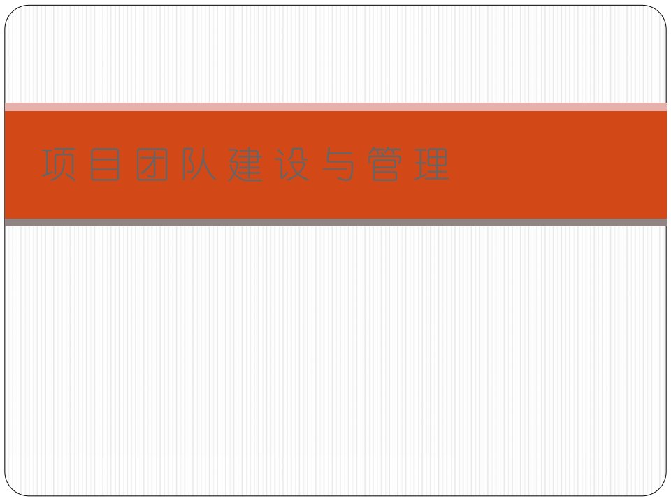 项目团队建设与管理