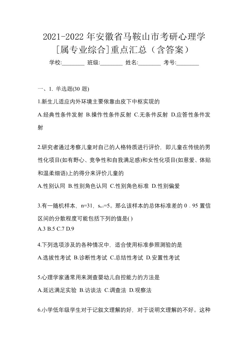 2021-2022年安徽省马鞍山市考研心理学属专业综合重点汇总含答案