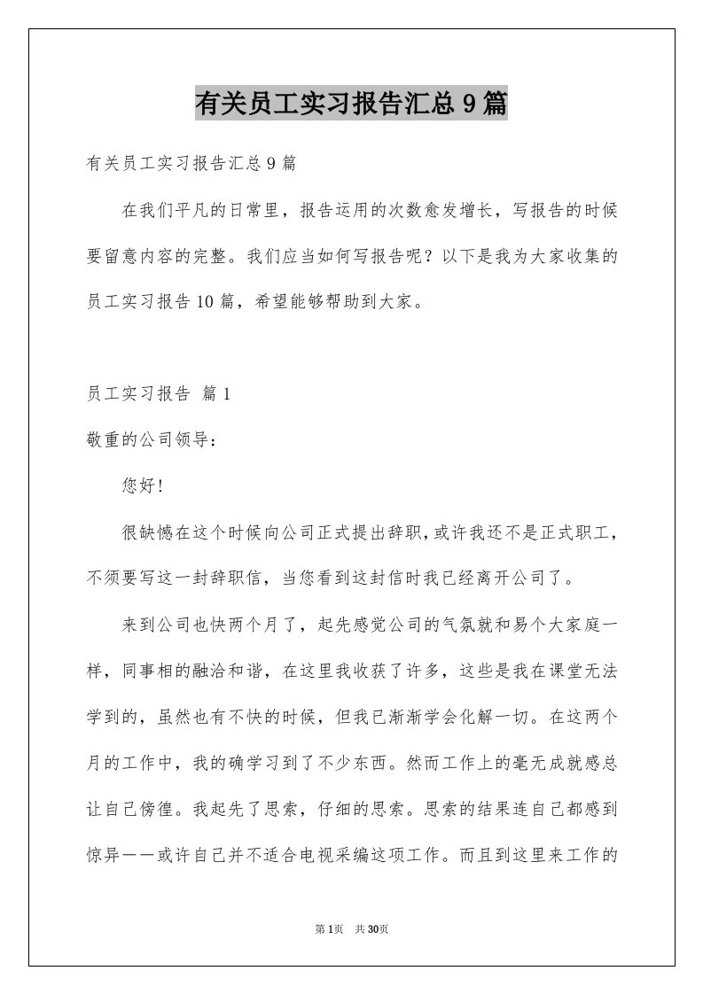 有关员工实习报告汇总9篇