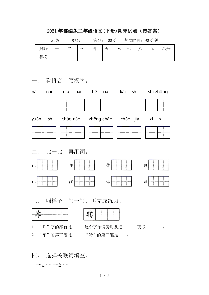 2021年部编版二年级语文(下册)期末试卷(带答案)