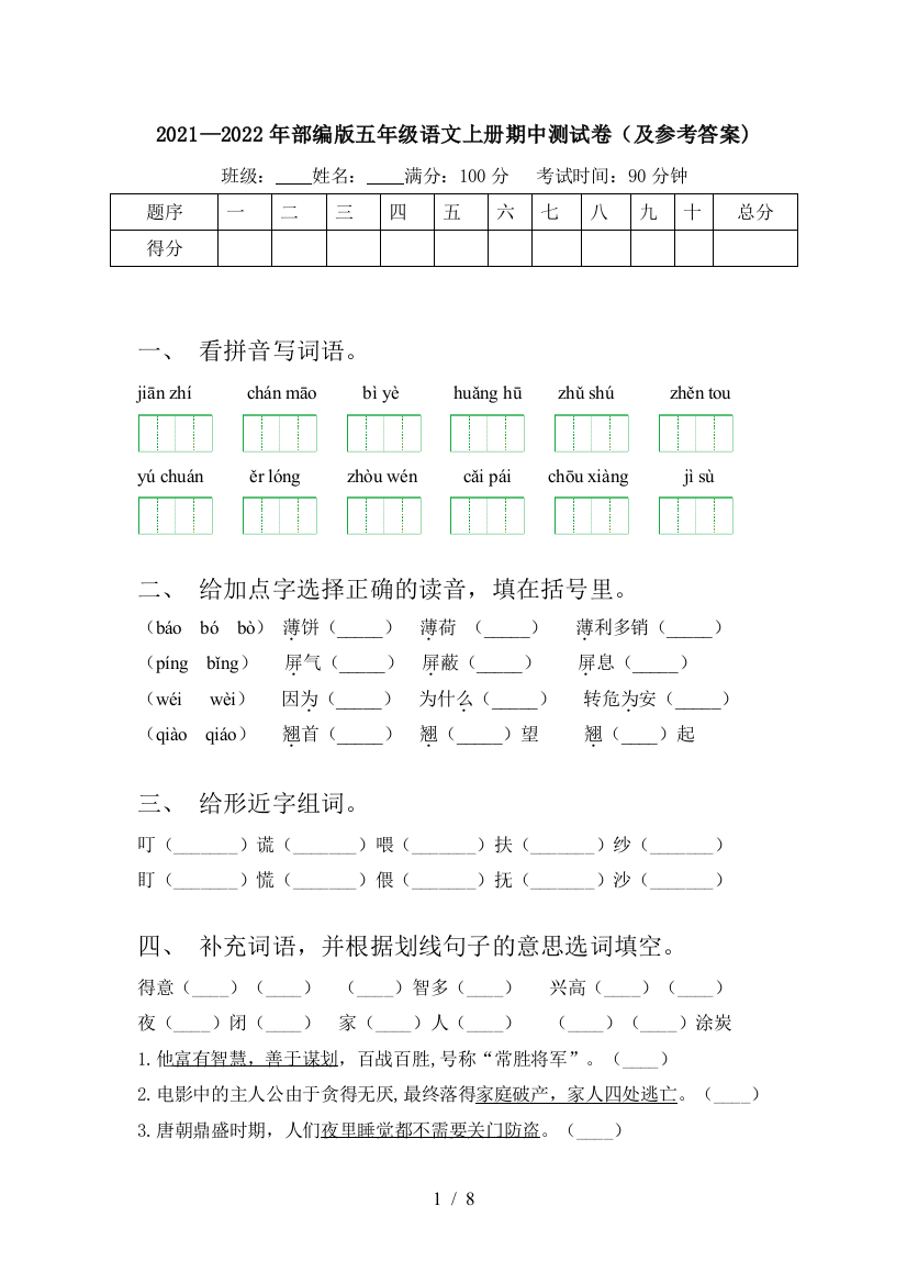 2021—2022年部编版五年级语文上册期中测试卷(及参考答案)