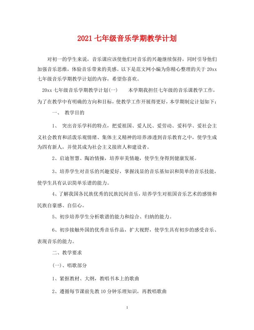 2021七年级音乐学期教学计划WORD版