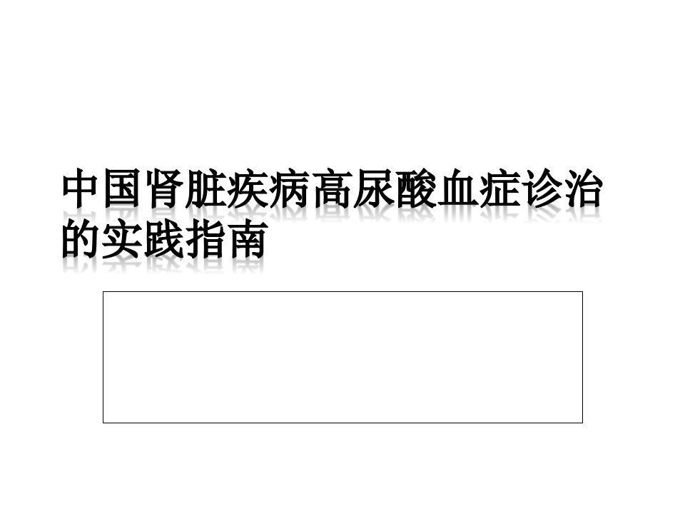 慢性肾脏病的高尿酸血症诊治指南课件