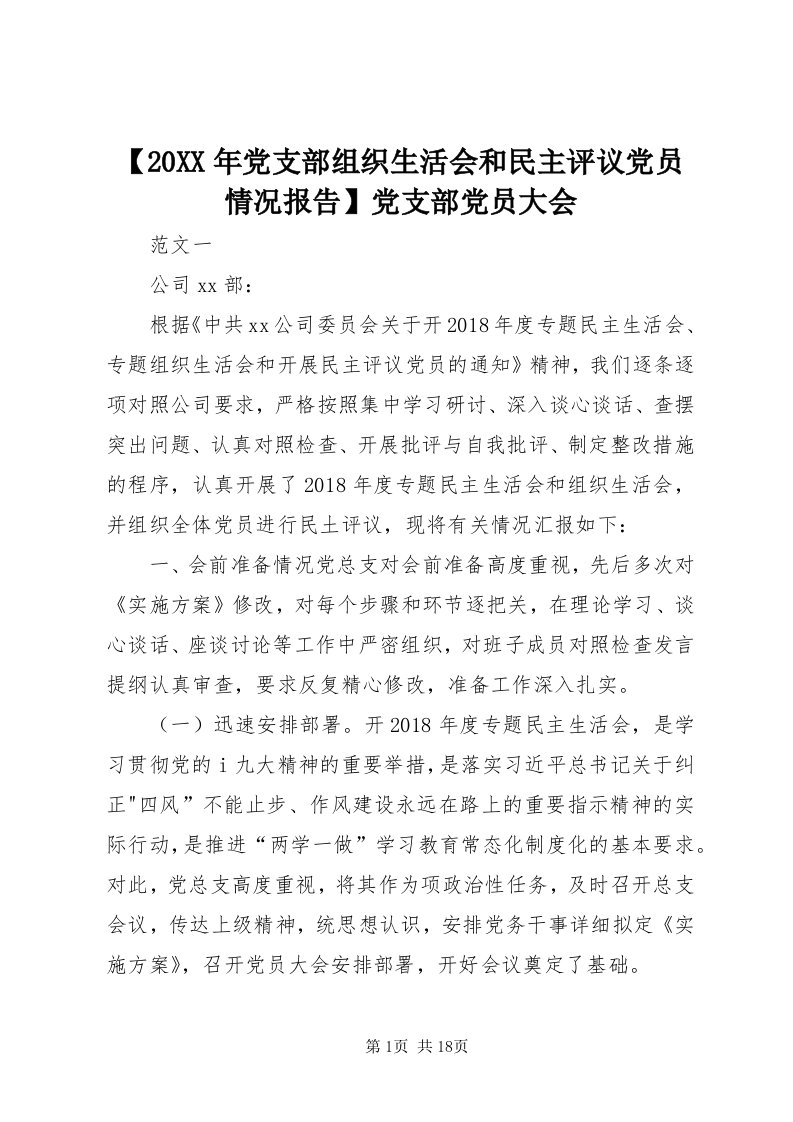 【某年党支部组织生活会和民主评议党员情况报告】党支部党员大会