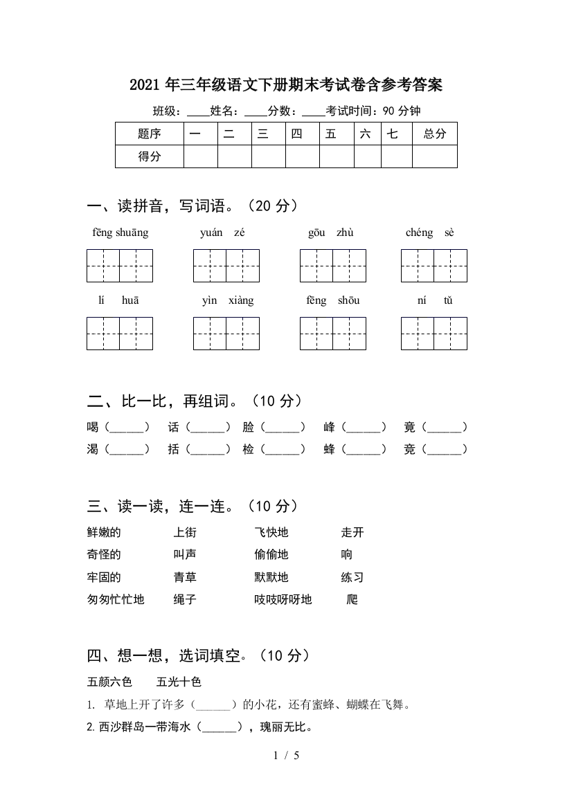 2021年三年级语文下册期末考试卷含参考答案